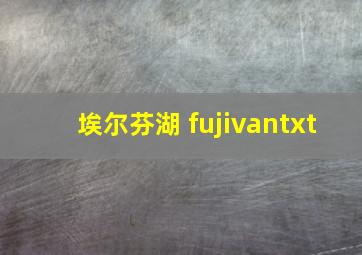 埃尔芬湖 fujivantxt